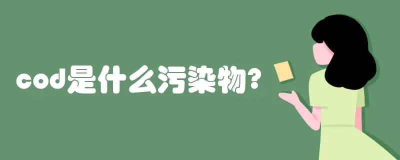 COD是什么污染物，COD會造成哪些影響？