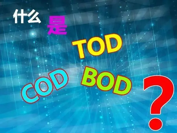 污水中的BOD和COD是什么，兩者有什么聯(lián)系嗎？