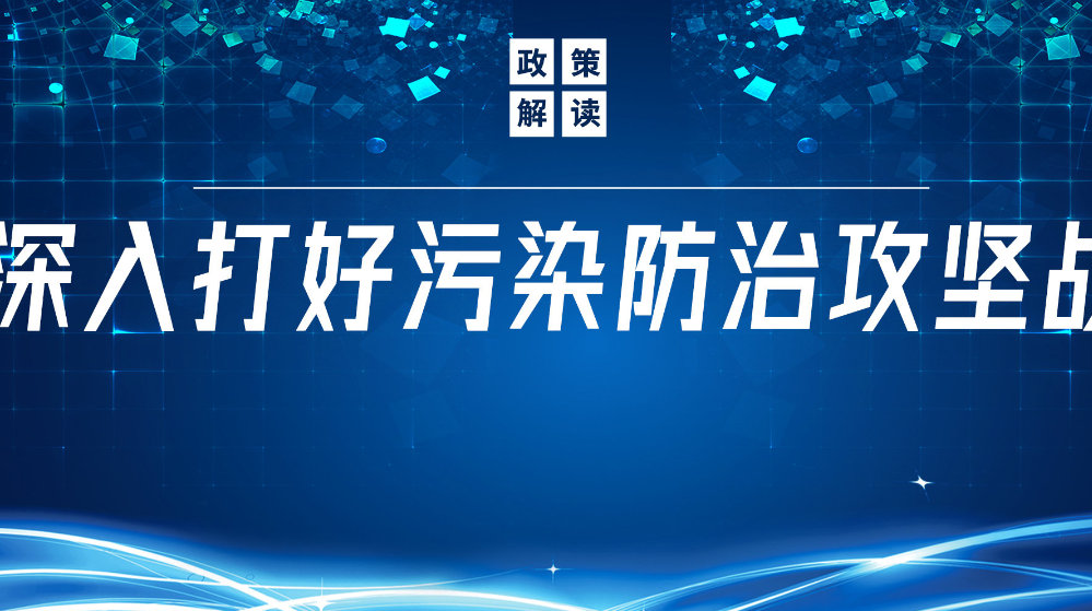 山東地衛(wèi)環(huán)?？萍加邢薰荆悍e極響應(yīng)國(guó)家政策，推動(dòng)污水處理減污降碳協(xié)同增效